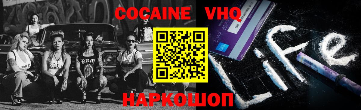 COCAIN VHQ Ишим