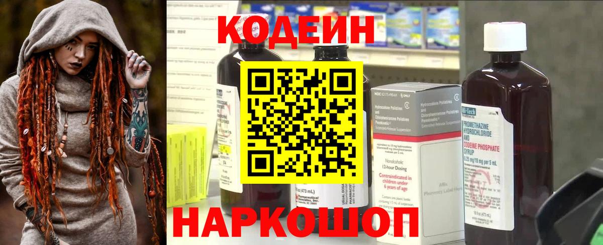 Codein напиток Lean (лин) Ишим