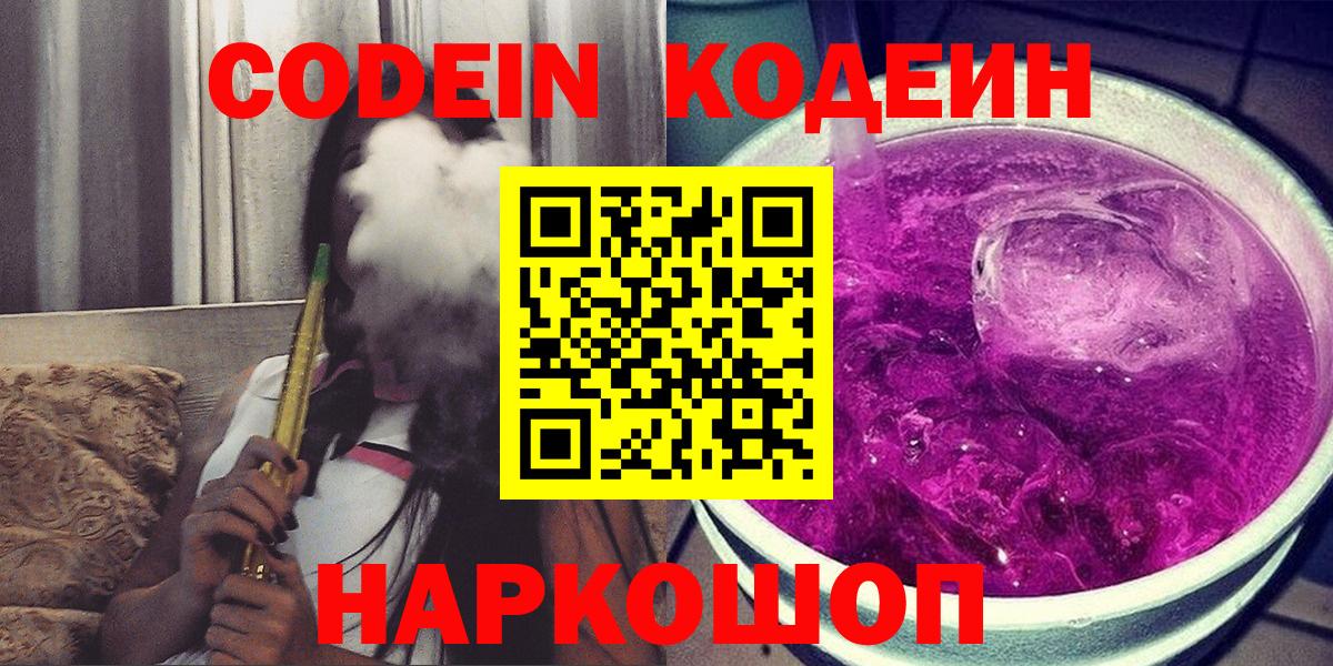 Ишим  Кодеиновый сироп Lean Purple Drank  Кодеин напиток Lean (лин)  Вход с VPN 